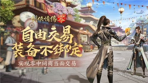 《劍俠情緣·零》真正“自由”的江湖買賣市場！