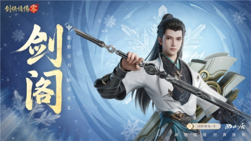 《劍俠情緣·零》江湖門派齊聚，武林再起風(fēng)云！