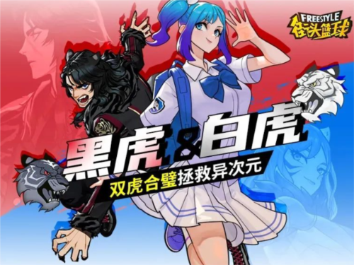 《街頭籃球》黑虎＆白虎，雙虎合璧拯救億次元