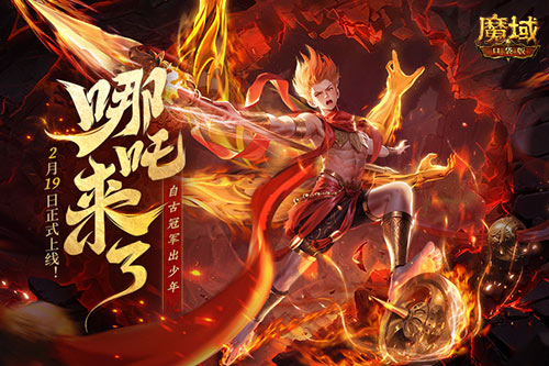 《魔域口袋版》哪吒來(lái)了！為亞特大陸注入顛覆性戰(zhàn)力與不屈精神