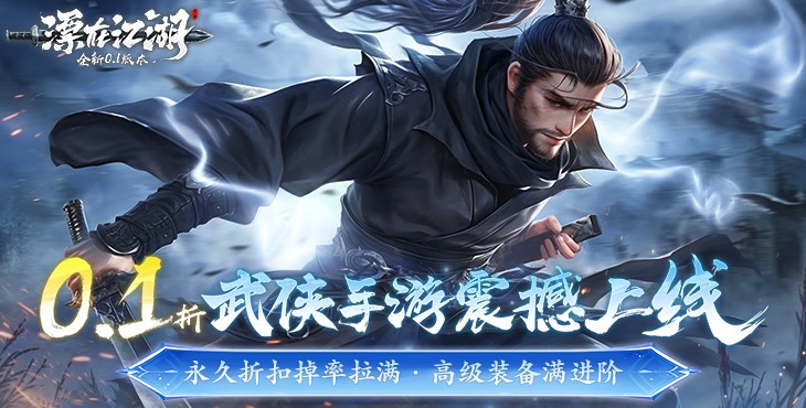 《漂在江湖（0.1折）》一款以江湖武俠為題材玄幻MMO公益服手游！