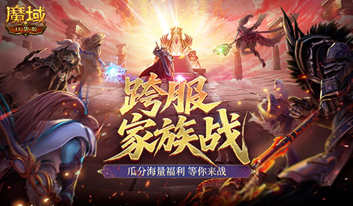 《魔域口袋版》究竟誰(shuí)能脫穎而出，成為最強(qiáng)家族？