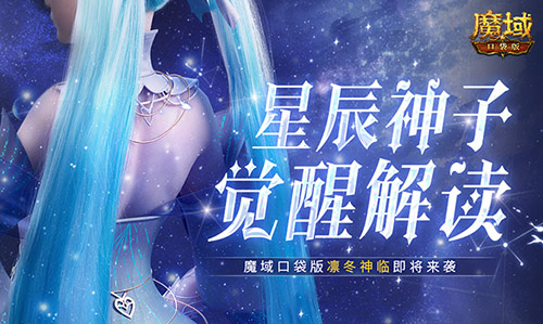 《魔域口袋版》準(zhǔn)備好迎接星辰神子的覺(jué)醒之力了嗎？