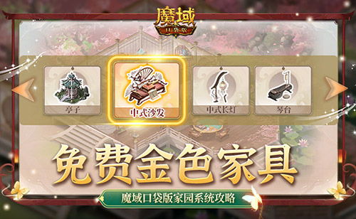 《魔域口袋版》為大家詳細(xì)解答家園系統(tǒng)的玩法！