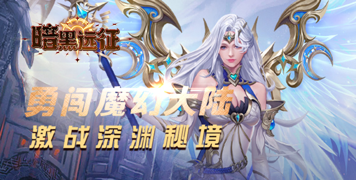 《暗黑遠征（0.1折英雄無敵）》手游公益服萌新攻略