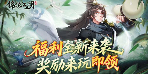 《錦繡江湖（1折免費(fèi)版）》公益服手游怎樣才能在江湖中快速立足呢？