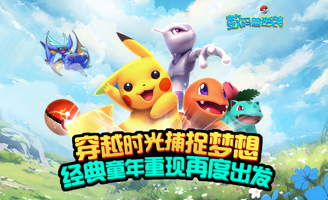 《數(shù)碼獸逆襲（0.1送Mega超夢(mèng)）》手游公益服戰(zhàn)斗攻略