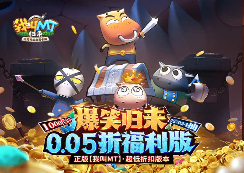 卡關(guān)？不可能！《我叫MT：歸來（保真0.05折福利版）》變態(tài)版手游新手戰(zhàn)力提升技巧