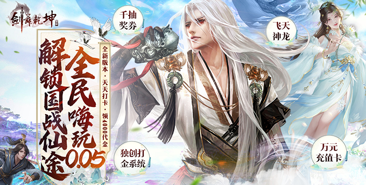 《劍舞乾坤（0.05返100%代金券版）》公益服手游升級(jí)攻略