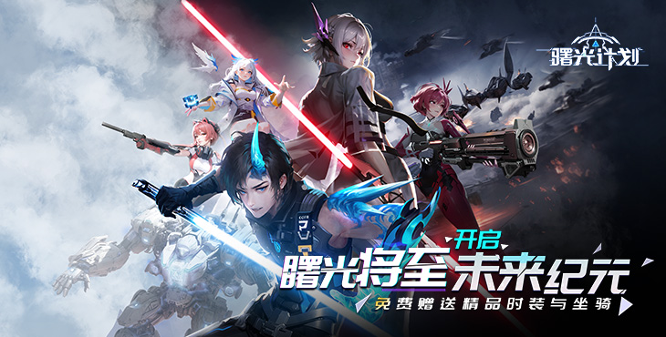 《曙光計(jì)劃（0.1）》一款末日廢土題材的動作公益服手游！